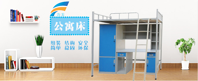 海發(fā)公寓床價(jià)格低、品質(zhì)好，買學(xué)生公寓床選海發(fā)不會(huì)錯(cuò)。